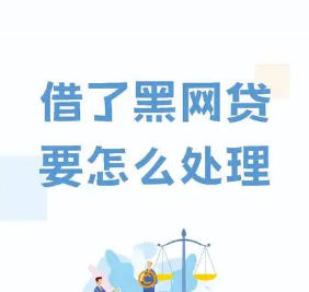 超级黑心的黑网贷，到底要不要还?
