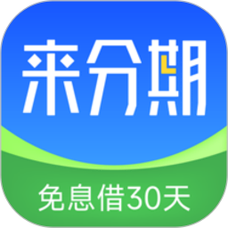 <a href='/products/474.html' target='_blank' class='bbxin-keyword' data-keyword='来分期'>来分期</a>贷款产品标识