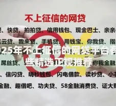 这些网贷不上征信，都不用还，有没有你在用的！