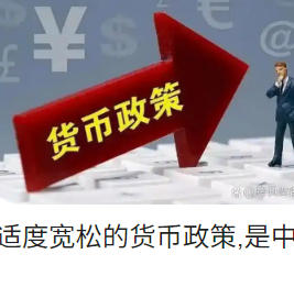 新年伊始适度宽松的货币政策将延续