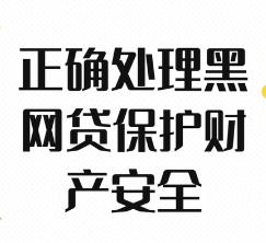 黑网贷强制下款,闪电秒批，梨花汇，钱包侠为何如此厚颜无耻？
