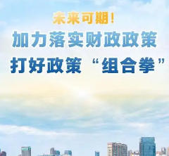 政策合力增强经济韧性 财政金融协同促内需 