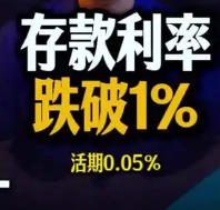 多家银行大额存单主打短期 个别产品利率跌破1%