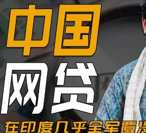 中国网贷公司，在印度全军覆没