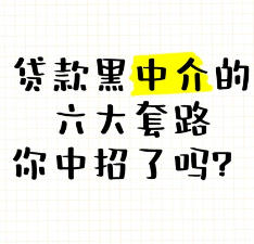 想要贷款不被贷款，那就先了解贷款套路。