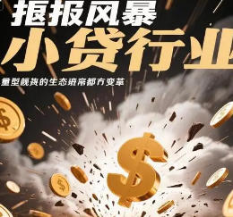 全国多地持续清退小贷公司