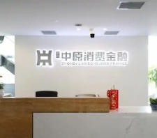 持牌金融机构中原消金贷款实际年化费率近36%