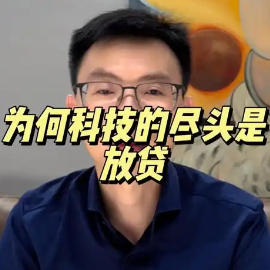 中国科技的尽头都是放贷