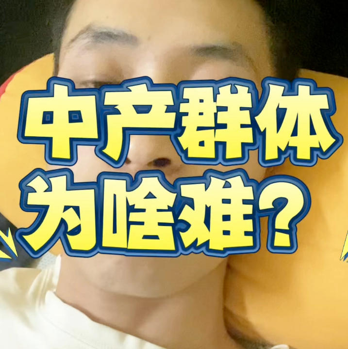 中产阶层即将“返贫”，会是普遍现象吗？