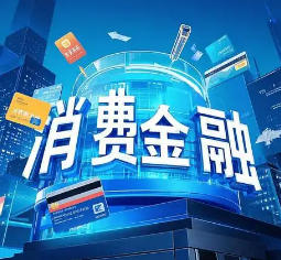 消费金融合规才能全面共赢