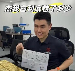 “杰我睿”赤裸裸的对赌平台