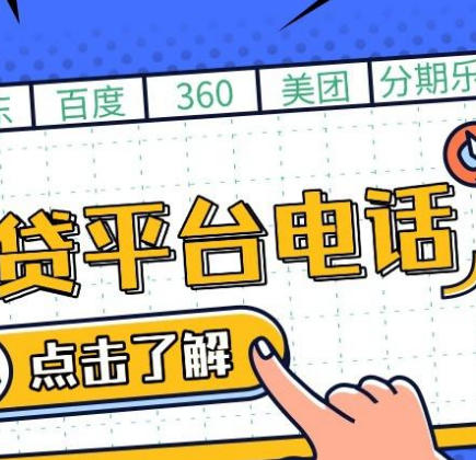 各大主流网贷平台客服受理电话