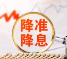 “今年降准降息还有一定的空间” 如何触发