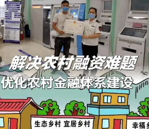 强化金融服务化解乡村产业融资难