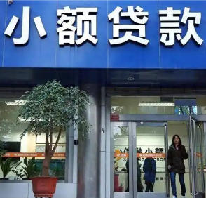 小额贷款行业监管体系持续完善