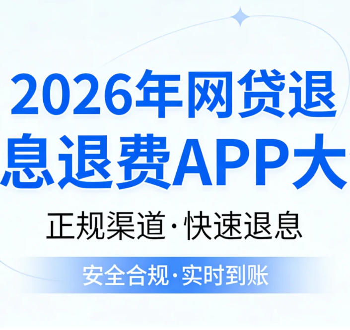 2026年这些网贷平台可以退息退会员费退担保费（附列表）