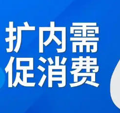 金融行业力消费，让消费“加速奔跑”