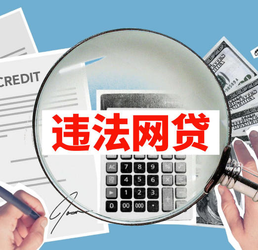 网贷黑平台，年化高达6738%，强制放款、反复收割