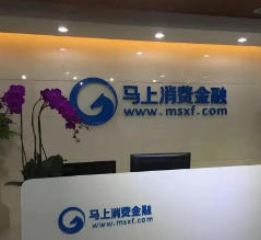 马上消费金融让更多消费者享受到便捷的金融服务