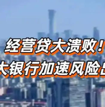 经营贷“大溃败”！各大银行在加速风险出清