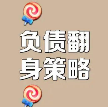 负债翻身，要改变当下状态