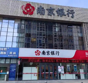 合规经营再次暴露问题 南京银行领185万元罚单