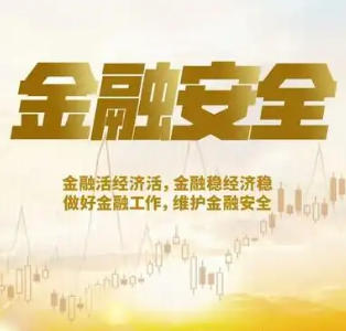 筑牢中小金融机构风险防火墙