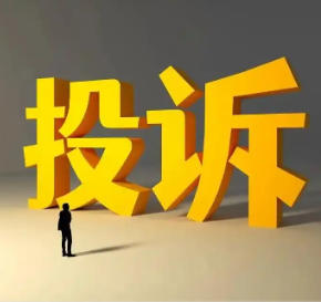 畅通投诉渠道，不能让消费者陷入“投诉无门”