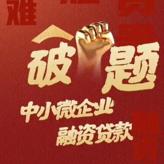 “春雨润苗”精准滴灌 信用赋能破解小微企业融资难
