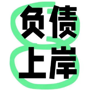 负债人合规上岸，国家给你撑腰