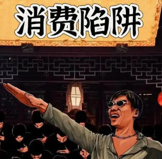 消费者警惕诱导付费和高融资成本陷阱，增强辨别能力和风险防范意识