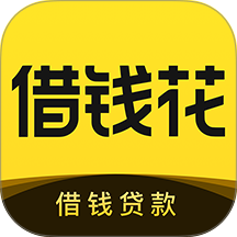 借钱花