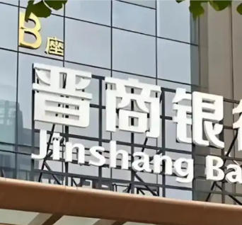 晋商银行正加速剥离较大规模不良贷款