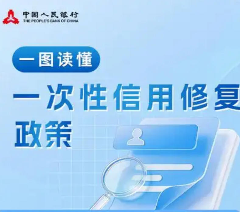 关于中国人民银行实施一次性信用修复政策的解读