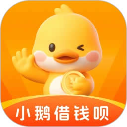 小鹅借钱呗