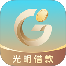 光明借款
