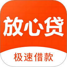 应急借钱放心贷