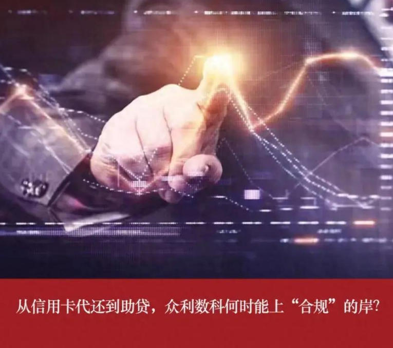 信用卡代还到助贷业务，众利数科能否将“合规”贯彻到底
