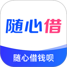 随心借钱呗