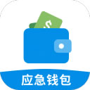 应急钱包