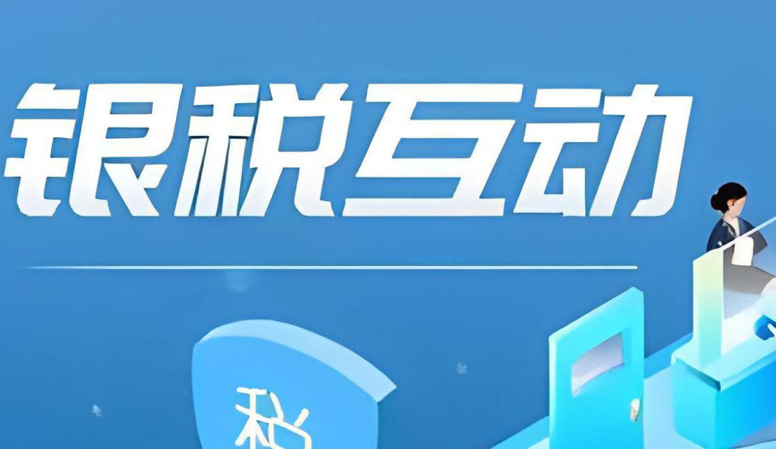 “银税互动”机制为诚信纳税的小微企业解决贷款难题