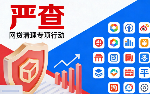 2026年网贷平台大清理！超400家被踢出局，你借的平台还在吗？