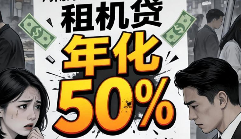 租机贷暴利“敛财术”：与黑中介合谋布陷阱，层层叠加年化高达50%