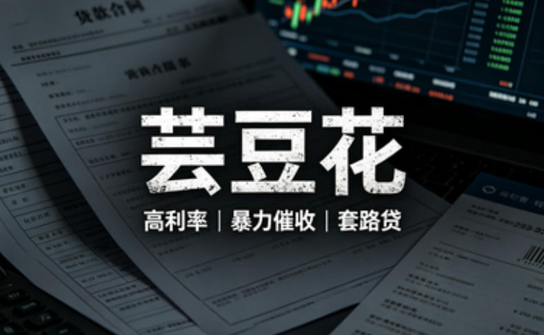 “芸豆花”黑网贷强制下款！望及时规避
