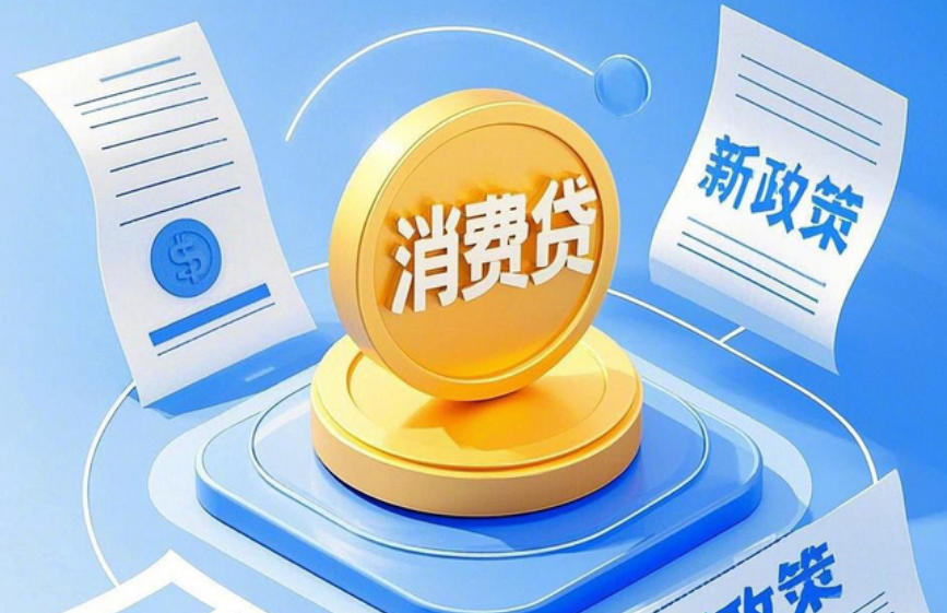 确保消费贷款惠民政策不折不扣落地生效