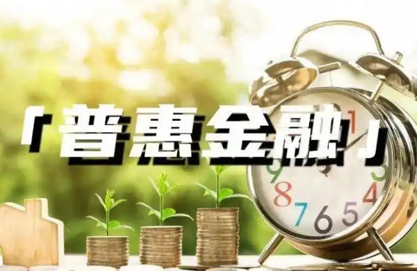 深耕普惠金融服务，助力小微企业稳步前行