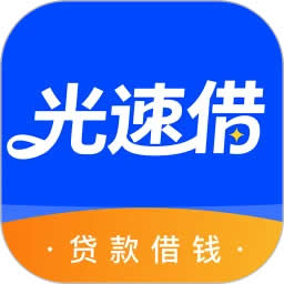 光速借