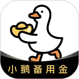 小鹅备用金