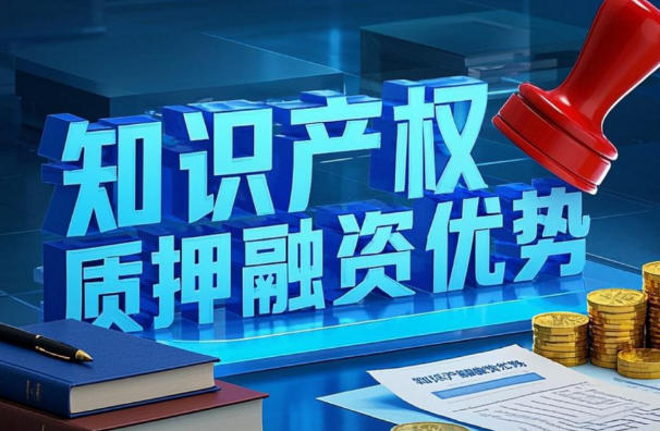 知识产权质押融资助力企业长足发展