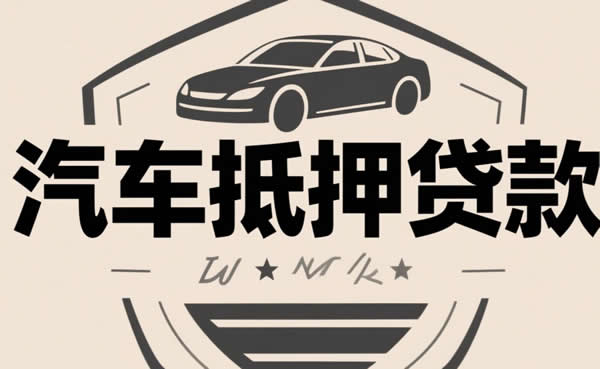 2026年车抵贷产品评测